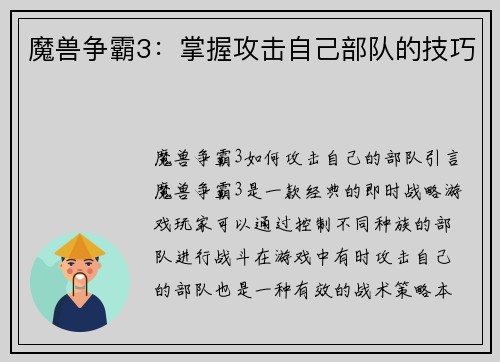 魔兽争霸3：掌握攻击自己部队的技巧
