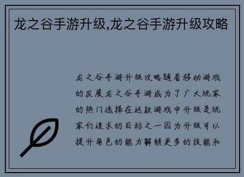 龙之谷手游升级,龙之谷手游升级攻略
