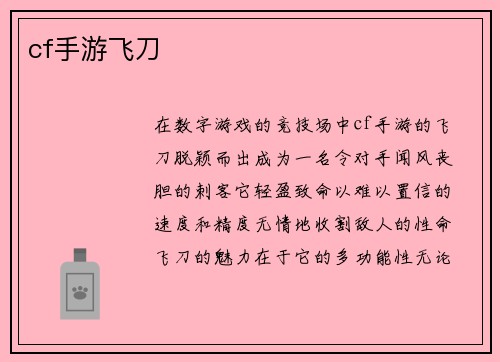 cf手游飞刀