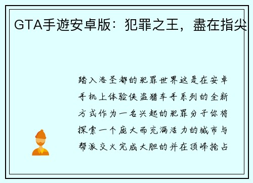 GTA手遊安卓版：犯罪之王，盡在指尖