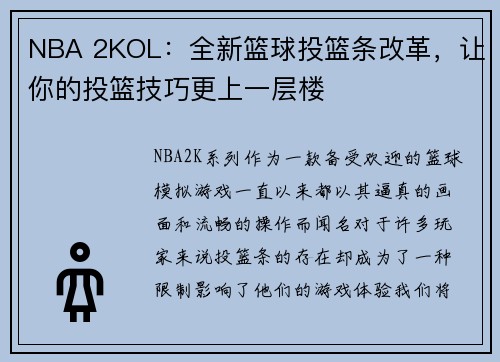 NBA 2KOL：全新篮球投篮条改革，让你的投篮技巧更上一层楼