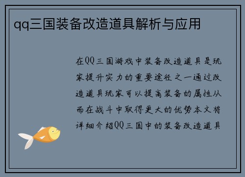 qq三国装备改造道具解析与应用
