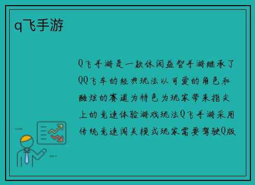 q飞手游