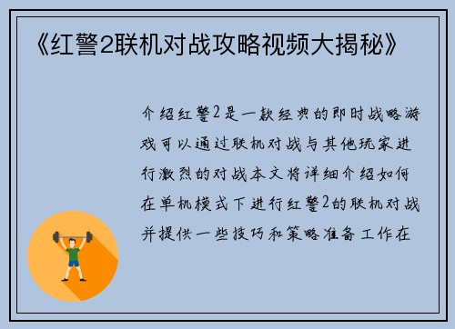 《红警2联机对战攻略视频大揭秘》