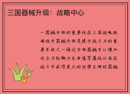 三国器械升级：战略中心