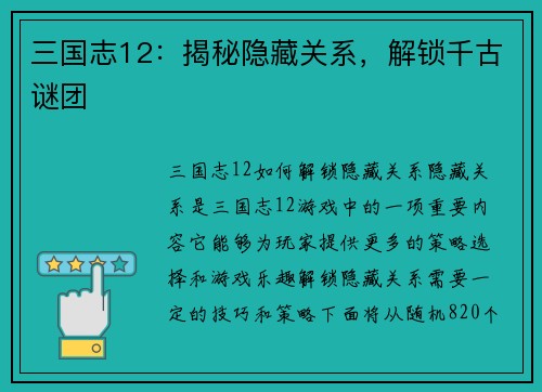 三国志12：揭秘隐藏关系，解锁千古谜团