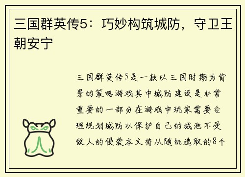 三国群英传5：巧妙构筑城防，守卫王朝安宁
