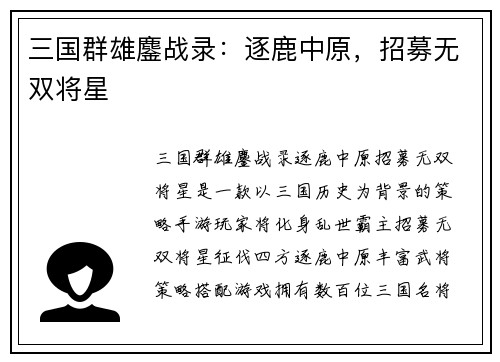 三国群雄鏖战录：逐鹿中原，招募无双将星