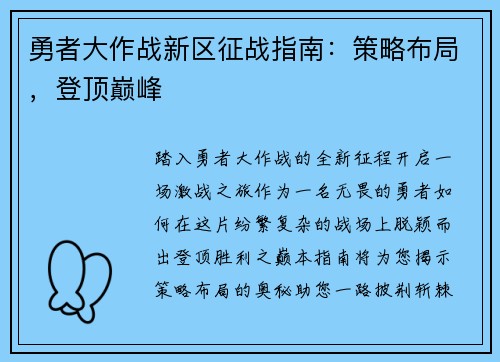 勇者大作战新区征战指南：策略布局，登顶巅峰