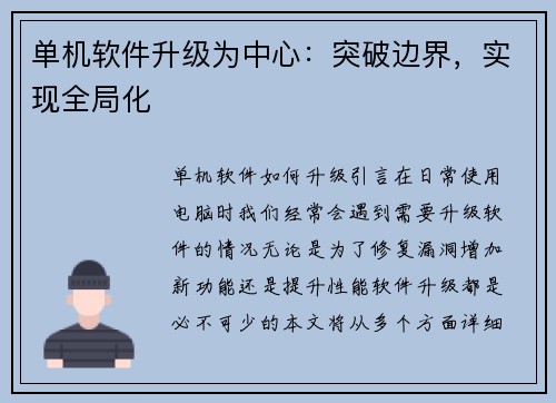 单机软件升级为中心：突破边界，实现全局化