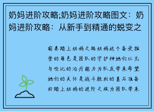 奶妈进阶攻略;奶妈进阶攻略图文：奶妈进阶攻略：从新手到精通的蜕变之旅