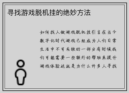 寻找游戏脱机挂的绝妙方法