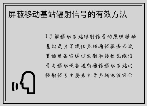 屏蔽移动基站辐射信号的有效方法
