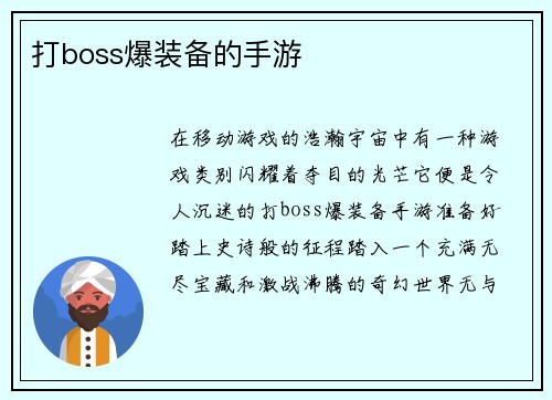 打boss爆装备的手游